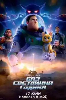 Баз Светлинна година - Анимационни филми онлайн - 2022