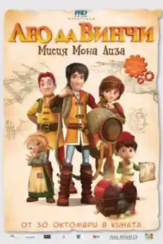 Лео да Винчи: Мисия Мона Лиза - Анимационни филми онлайн - 2018