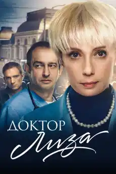 Доктор Лиза - Драматични филми онлайн - 2020