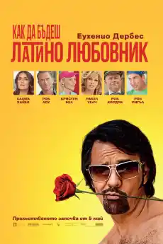Как да бъдеш латино любовник - Комедийни филми онлайн - 2017