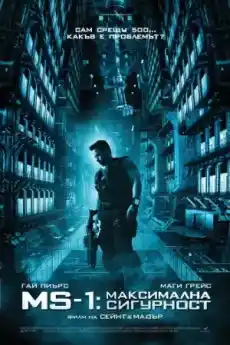MS-1: Максимална сигурност - Екшън филми онлайн - 2012