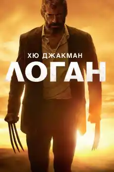 Логан: Върколакът - Екшън филми онлайн - 2017