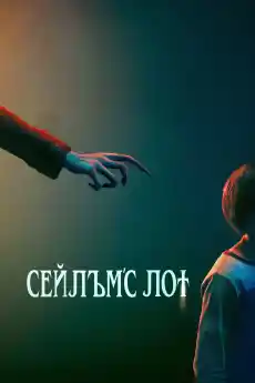 Сейлъмс Лот - Ужаси - 2024