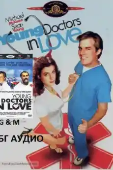 Младите влюбени доктори - Комедийни филми онлайн - 1982