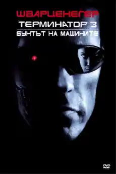 Терминатор 3: Бунтът на машините - Екшън филми онлайн - 2003