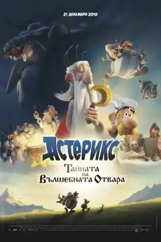 Астерикс: Тайната на вълшебната отвара - Анимационни филми онлайн - 2018
