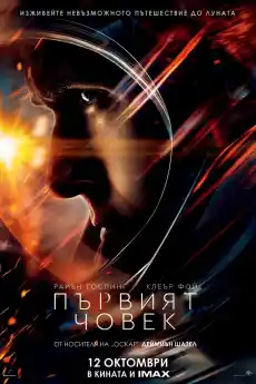 Първият човек - Драматични филми онлайн - 2018