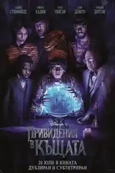 Привидения в къщата - Комедийни филми онлайн - 2023