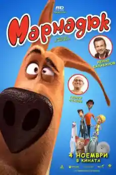 Мармадюк - Анимационни филми онлайн - 2022