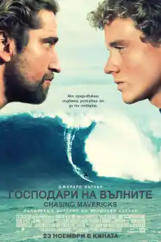 Господари на вълните - Драматични филми онлайн - 2012