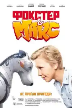 Фокстер и Макс - Семейни филми онлайн - 2019
