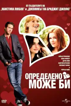 Определено, може би - Комедийни филми онлайн - 2008