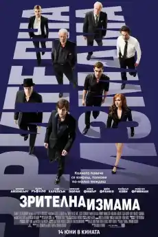 Зрителна измама - Криминални филми онлайн - 2013