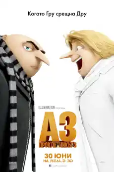Аз, проклетникът 3 - Анимационни филми онлайн - 2017