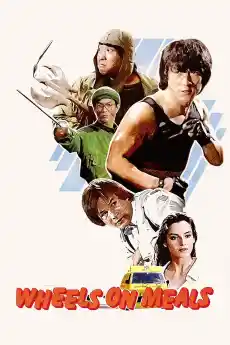 Закуска на колела - Част 2 - Екшън филми онлайн - 1984