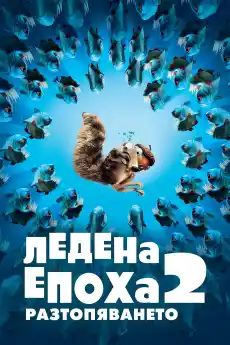 Ледена епоха 2: Разтопяването - Анимационни филми онлайн - 2006