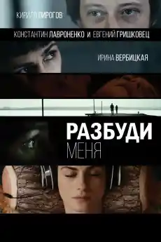 Събуди ме - Драматични филми онлайн - 2017
