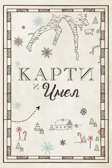 Карти и имел - Романтични филми онлайн - 2021