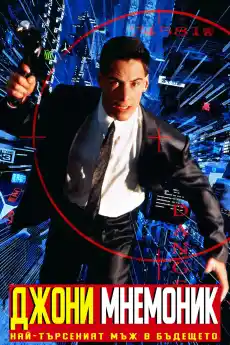 Джони Мнемоник - Фантастични филми онлайн - 1995