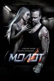 Чука - Екшън филми онлайн - 2016
