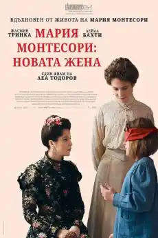 Мария Монтесори: Новата жена - Драматични филми онлайн - 2023
