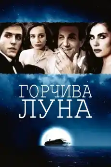 Горчива Луна - Част 1 - Драматични филми онлайн - 1992