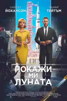 Покажи ми Луната - Комедийни филми онлайн - 2024