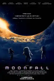 Лунна светлина - Фантастични филми онлайн - 2022