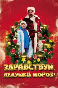 Здравствуй, Дедушка Мороз! - Комедийни филми онлайн - 2021