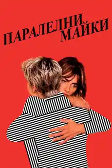 Паралелни майки - Драматични филми онлайн - 2021