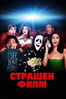 Страшен филм - Комедийни филми онлайн - 2000