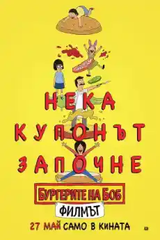 Бургерите на Боб: Филмът - Анимационни филми онлайн - 2022