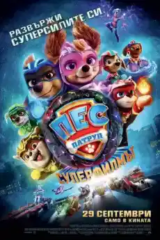 Пес патрул: Суперфилмът - Анимационни филми онлайн - 2023