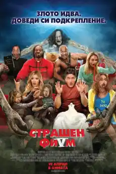 Страшен филм 5 - Комедийни филми онлайн - 2013