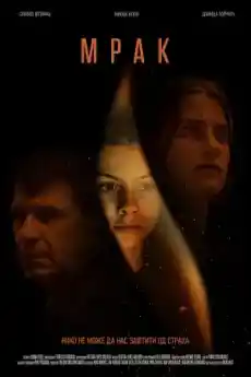Мрак - Драматични филми онлайн - 2022