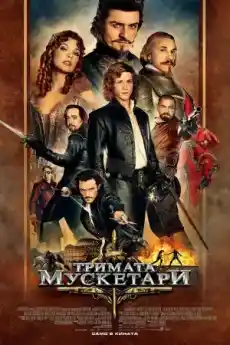 Тримата мускетари - Екшън филми онлайн - 2011