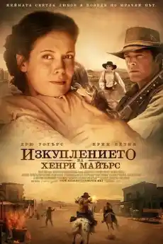 Изкуплението на Хенри Майърс - Уестърн филми онлайн - 2014