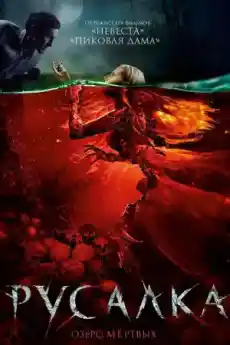 Русалка: Езерото на мъртвите - Ужаси - 2018