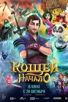 Кашчей: Началото - Анимационни филми онлайн - 2021
