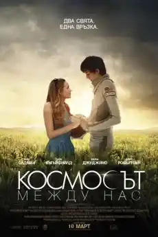 Космосът между нас - Приключенски филми онлайн - 2017