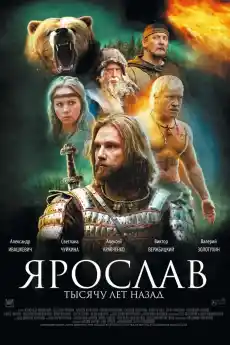 Ярослав. Хиляда години назад - Екшън филми онлайн - 2010