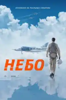 НЕБЕ - Екшън филми онлайн - 2021