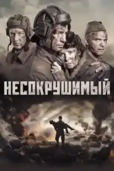 Непобедим - Военни Филми Онлайн - 2018