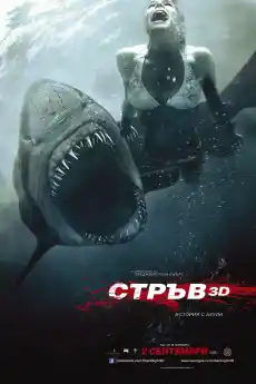 Стръв - Ужаси - 2011