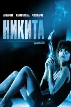 Никита - Екшън филми онлайн - 1990