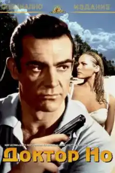 Доктор Но - Екшън филми онлайн - 1962