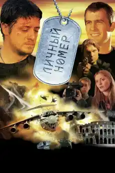Личен номер - Екшън филми онлайн - 2004