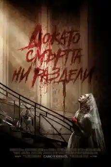 Докато смъртта ни раздели - Трилъри онлайн - 2019