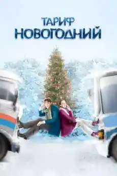 Новогодишна тарифа - Комедийни филми онлайн - 2008