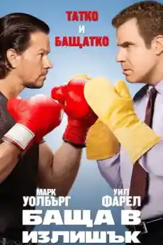 Баща в излишък - Комедийни филми онлайн - 2015